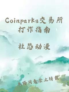 Coinparks交易所打诈指南
