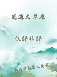 逍遥大草原