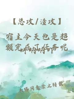 【总攻/渣攻】宿主今天也是超额完成了任务呢