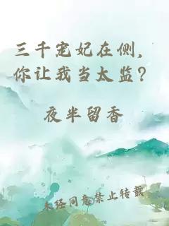 三千宠妃在侧，你让我当太监？