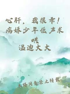 心肝，我很乖！病娇少年低声求哄